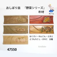 おしぼり皿　  「野菜シリーズ」　朴材