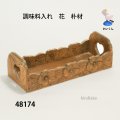 調味料入れ　  花　朴材
