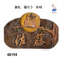 表札　  福ろう　朴材