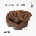 ヨージ入れ　  バラ　朴材