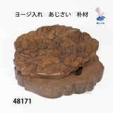 ヨージ入れ　  あじさい　朴材