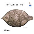 ヨージ入れ　  魚　朴材