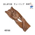 おしぼり皿　  チューリップ　朴材