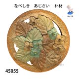 なべしき　  あじさい 　朴材