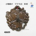 小物掛け　  ブドウ(2)　朴材