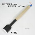 彫刻刀安来鋼super　 面打ち平型　４５mm