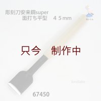 彫刻刀安来鋼super　 面打ち平型　４５mm