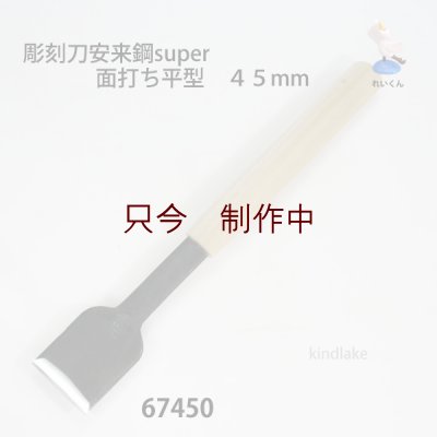 画像1: 彫刻刀安来鋼super　  面打ち平型　４５mm