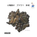 小物掛け　  ブドウ１　　朴材