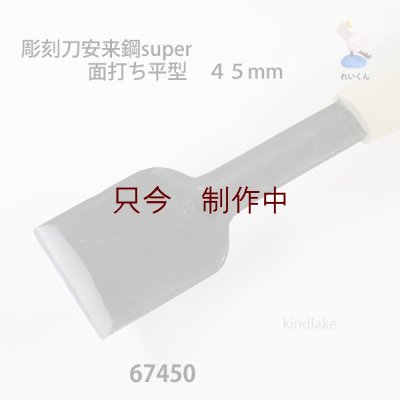 画像4: 彫刻刀安来鋼super　  面打ち平型　４５mm
