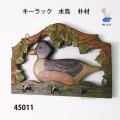 キーラック　  水鳥 　朴材