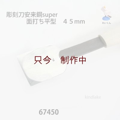 画像5: 彫刻刀安来鋼super　  面打ち平型　４５mm