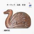 キーラック　  白鳥　朴材