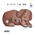 キーラック　  いぬ　朴材