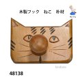 木製フック　  ねこ　朴材