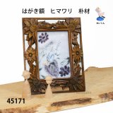 はがき額　  ヒマワリ　朴材