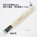 彫刻刀安来鋼super　 面打ち裏彫　浅丸曲型２１mm