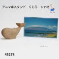 アニマルスタンド　  くじら　シナ材