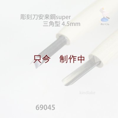 画像2: 彫刻刀安来鋼super　 三角型　4.5mm