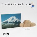 アニマルスタンド　  もぐら　シナ材