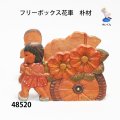フリーボックス  花車　朴材