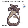 タオル掛け　  カサブランカ★　朴材