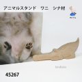 アニマルスタンド　  ワニ　シナ材