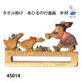 タオル掛け　  あひるの行進曲　朴材