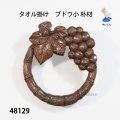 タオル掛け　  ブドウ小   朴材