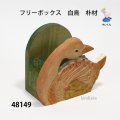 フリーボックス　  白鳥　朴材