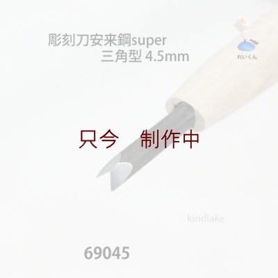 画像4: 彫刻刀安来鋼super　 三角型　4.5mm