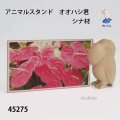 アニマルスタンド　  オオハシ君　シナ材
