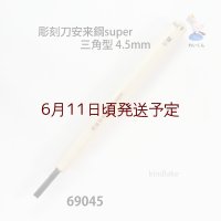 彫刻刀安来鋼super　 三角型　4.5mm
