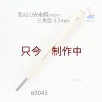 彫刻刀安来鋼super　 三角型　4.5mm