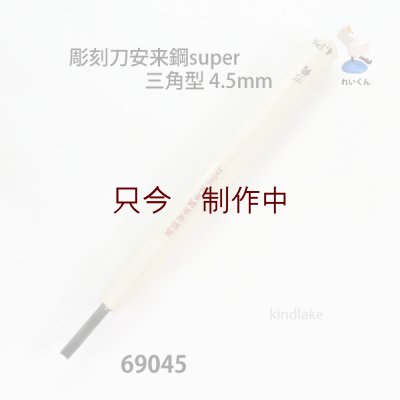 画像1: 彫刻刀安来鋼super　 三角型　4.5mm