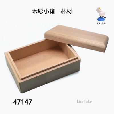 画像1: 木彫小箱　朴材
