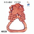 タオル掛け　  ブドウＢ
