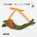 タオル掛け　  チューリップ  朴材
