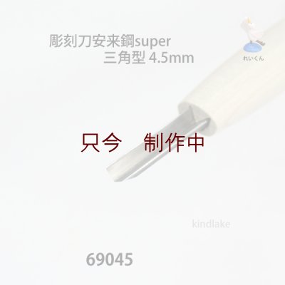 画像3: 彫刻刀安来鋼super　 三角型　4.5mm