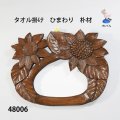 タオル掛け　  ひまわり　朴材