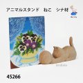アニマルスタンド　  ねこ　シナ材