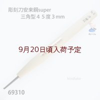 彫刻刀安来鋼super　 三角型４５度３mm