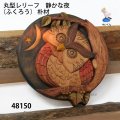 丸型レリーフ　  静かな夜（ふくろう）  朴材　