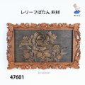 レリーフ  ぼたん 朴材