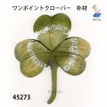 ワンポイントクローバー　朴材　