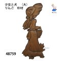 少女と犬　（大）りんご　朴材