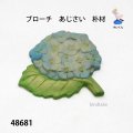 ブローチ　 あじさい　ピン付