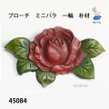 ブローチ　 ミニバラ　一輪　ピン付