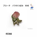 ブローチ　 バラのつぼみ　ピン付