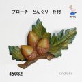 ブローチ　 どんぐり　ピン付